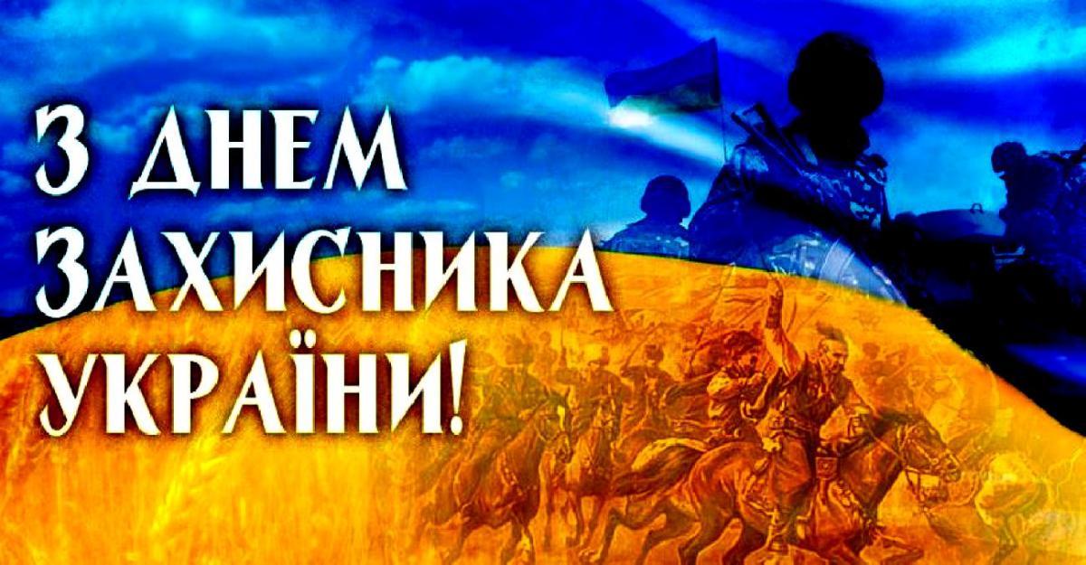 День захисника