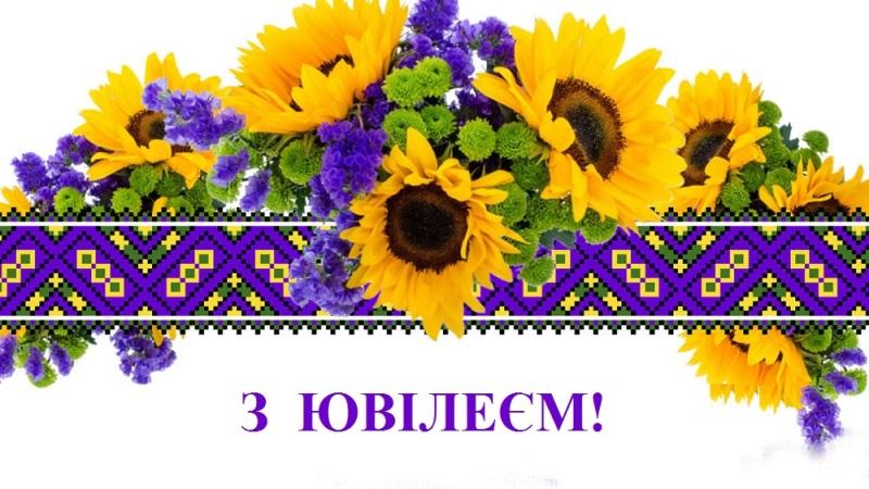Ювілей